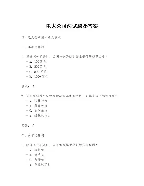 电大公司法试题及答案