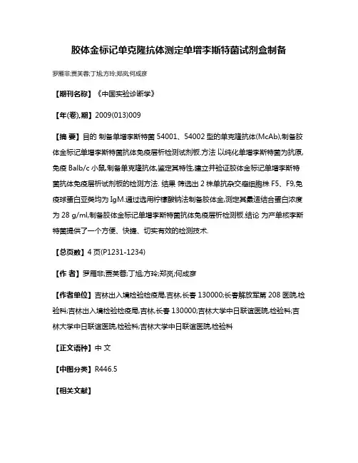 胶体金标记单克隆抗体测定单增李斯特菌试剂盒制备