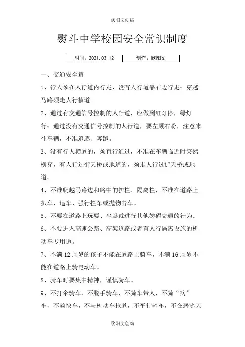 中小学生安全常识100条之欧阳文创编