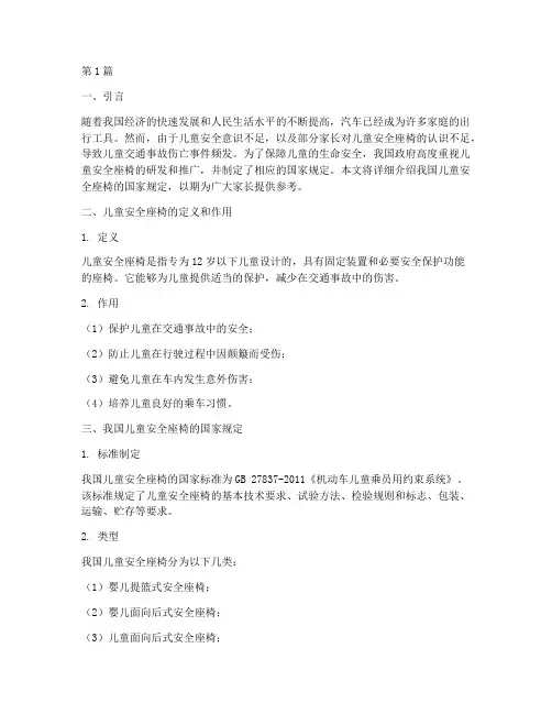 儿童安全座椅国家规定(3篇)