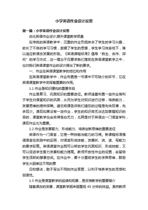 小学英语作业设计反思