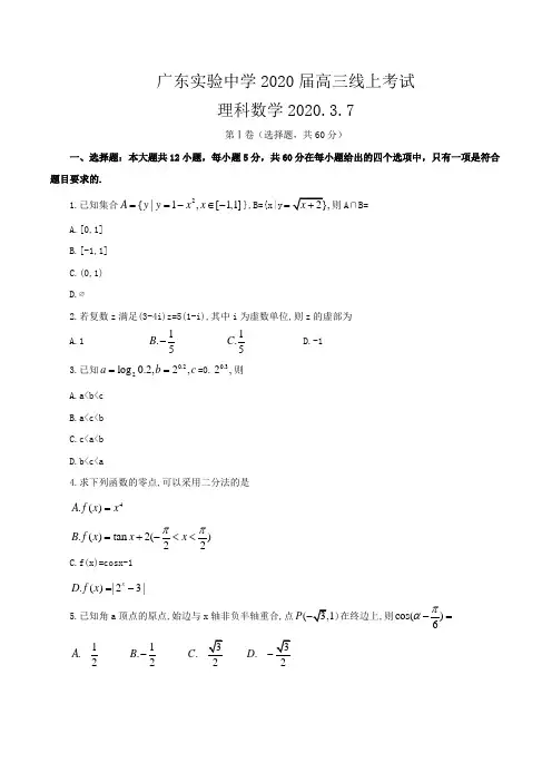 广东省实验中学2020届高三3月线上考试理科数学试题(word版,含详解)
