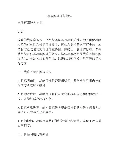 战略实施评价标准