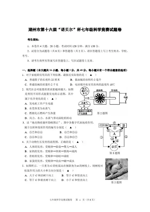 湖州市第十六届“诺贝尔”杯七年级科学竞赛试题卷