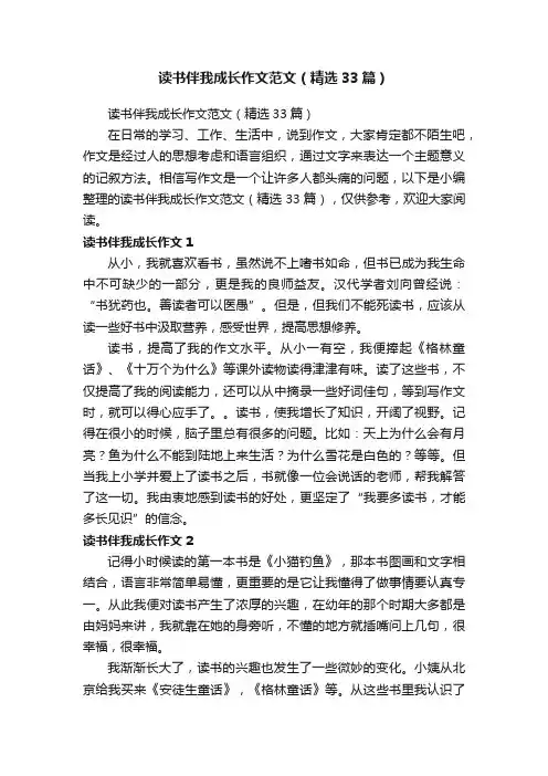 读书伴我成长作文范文（精选33篇）
