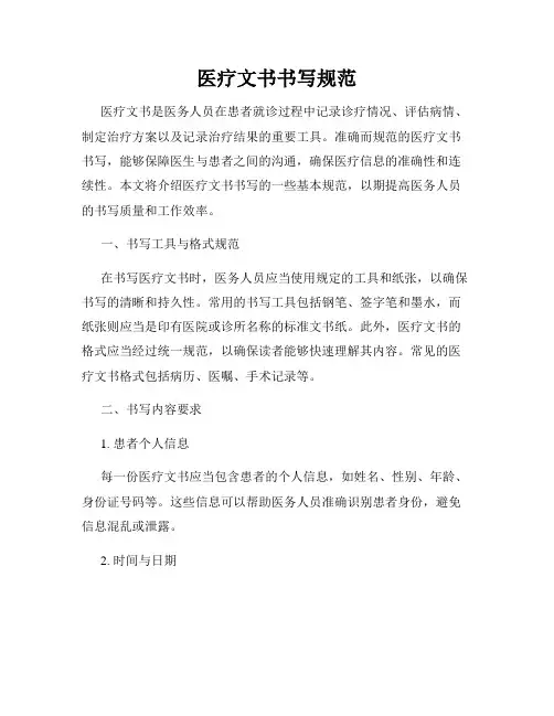 医疗文书书写规范