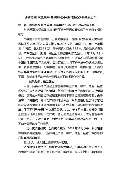 创新思路,攻坚克难.扎实推进不动产登记改革试点工作