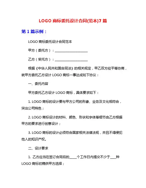 LOGO商标委托设计合同(范本)7篇