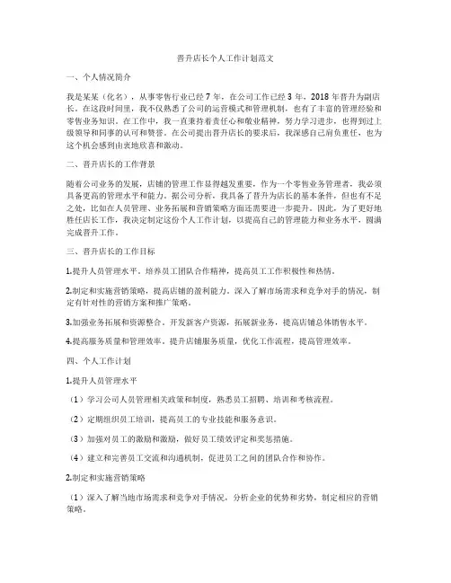 晋升店长个人工作计划范文