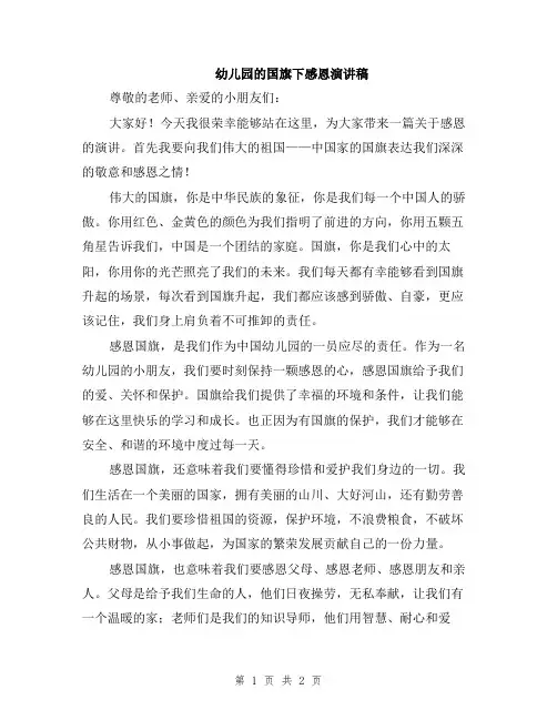幼儿园的国旗下感恩演讲稿