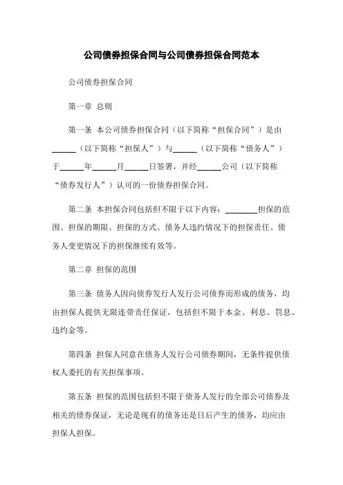 公司债券担保合同与公司债券担保合同范本