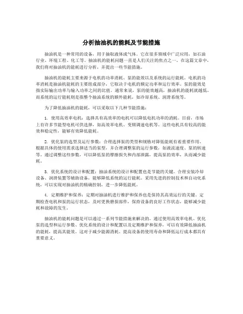分析抽油机的能耗及节能措施