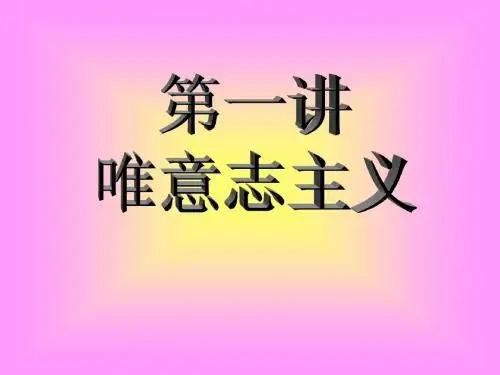 唯意志主义