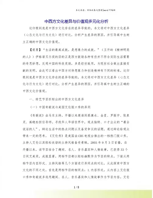 中西方文化差异与价值观多元化分析.doc