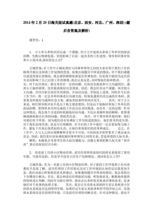 2014年2月20日海关面试真题(北京、西安、河北、广州、深圳)(题后含