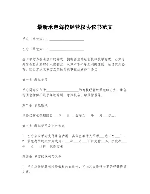 最新承包驾校经营权协议书范文