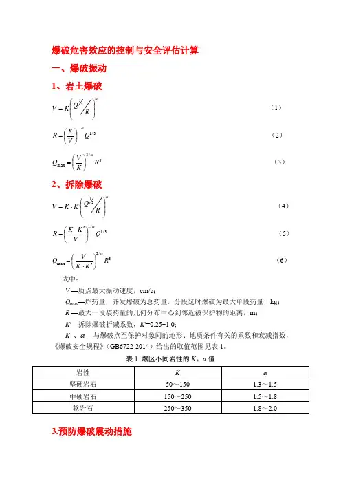 爆破危害效应的控制与安全评估计算