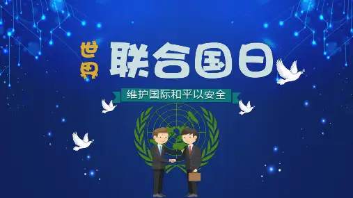 绿色简约风联合国日介绍宣传课程PPT课件