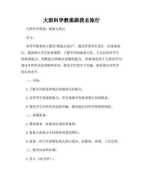 大班科学教案跟我去旅行