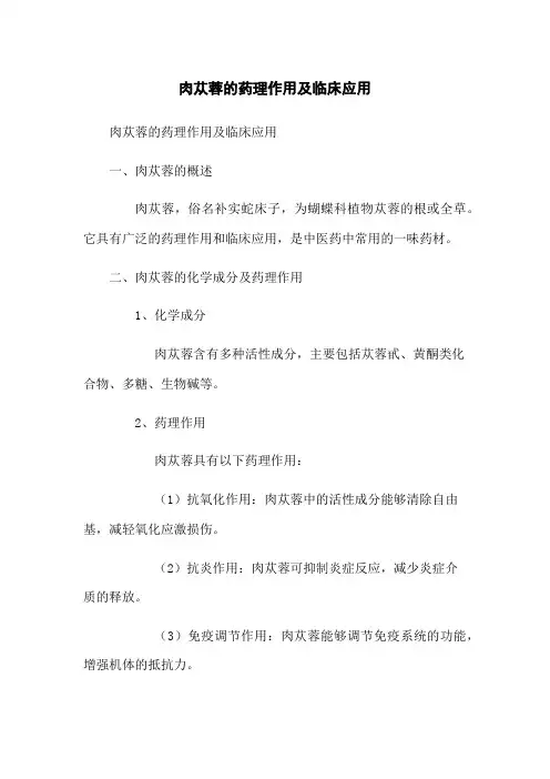 肉苁蓉的药理作用及临床应用