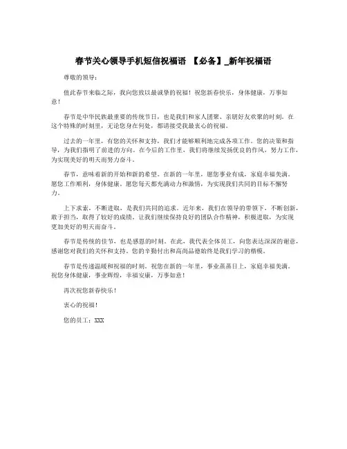 春节关心领导手机短信祝福语 【必备】_新年祝福语
