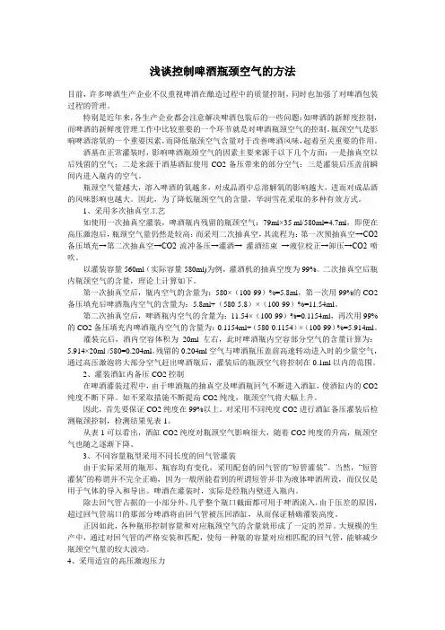 浅谈控制啤酒瓶颈空气的方法