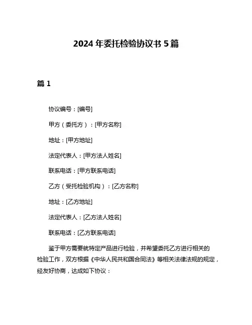2024年委托检验协议书5篇