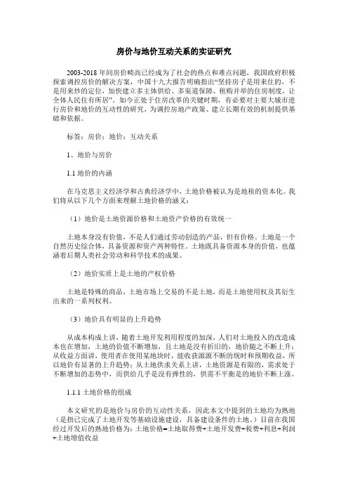 房价与地价互动关系的实证研究