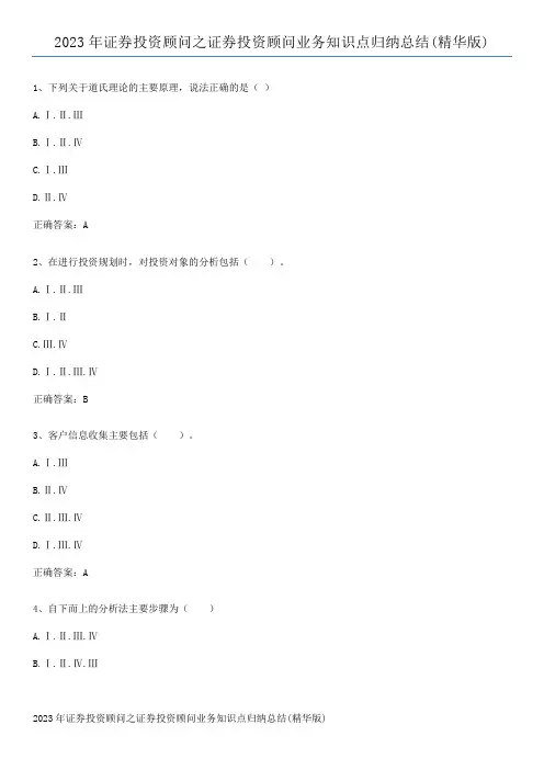 2023年证券投资顾问之证券投资顾问业务知识点归纳总结(精华版)