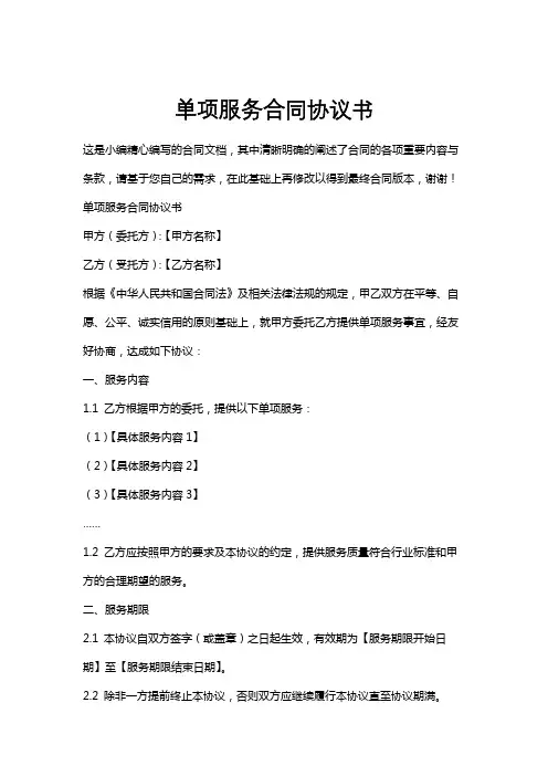 单项服务合同协议书