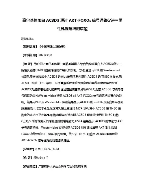 高尔基体蛋白ACBD3通过AKT-FOXOs信号通路促进三阴性乳腺癌细胞增殖