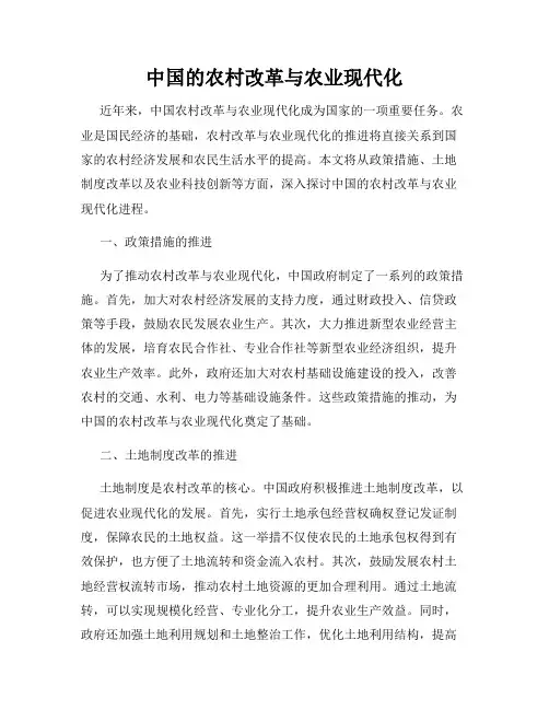 中国的农村改革与农业现代化