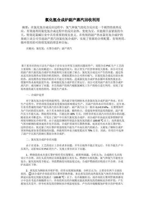 氯化氢合成炉副产蒸汽回收利用