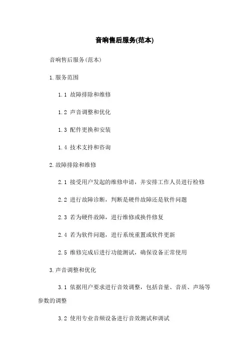 音响售后服务(范本)