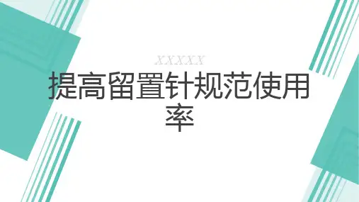 提高留置针规范使用率
