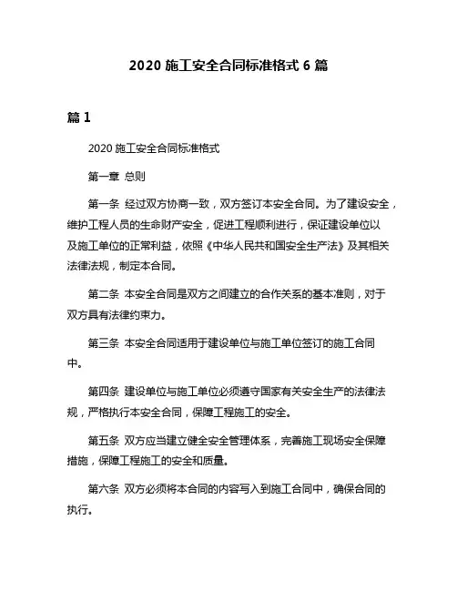 2020施工安全合同标准格式6篇