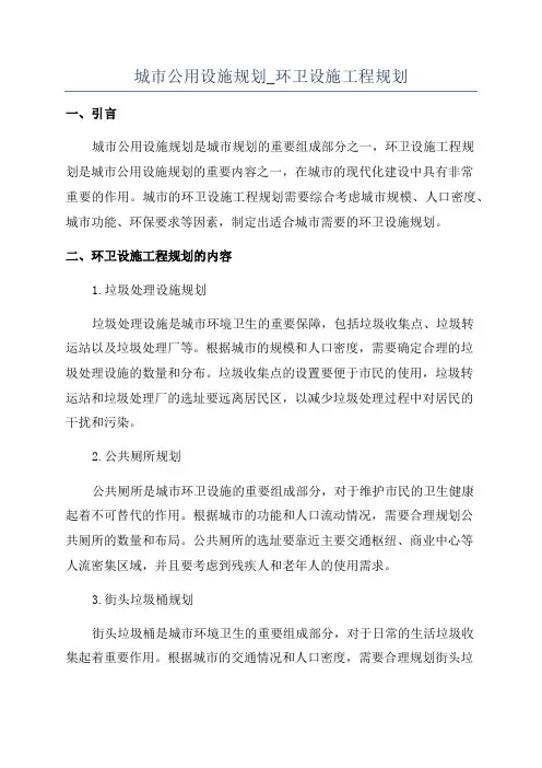 城市公用设施规划_环卫设施工程规划