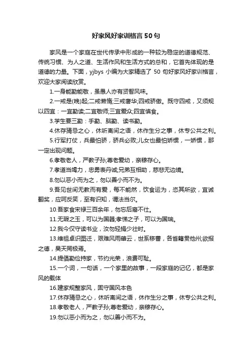 好家风好家训格言50句