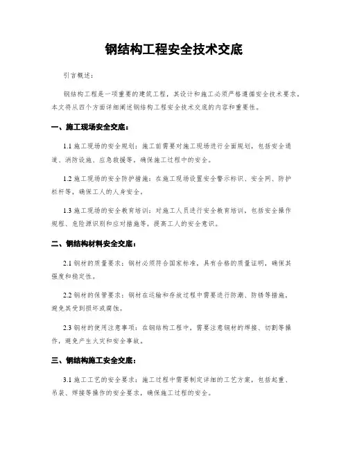钢结构工程安全技术交底