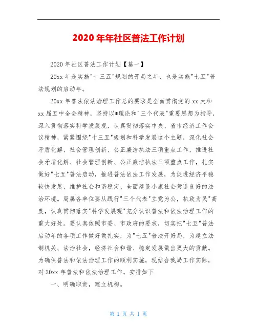 2020年年社区普法工作计划
