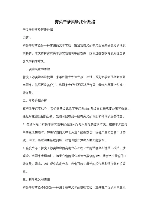 劈尖干涉实验报告数据