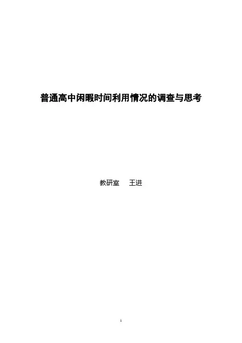 高中闲暇时间的利用情况的调查与思考