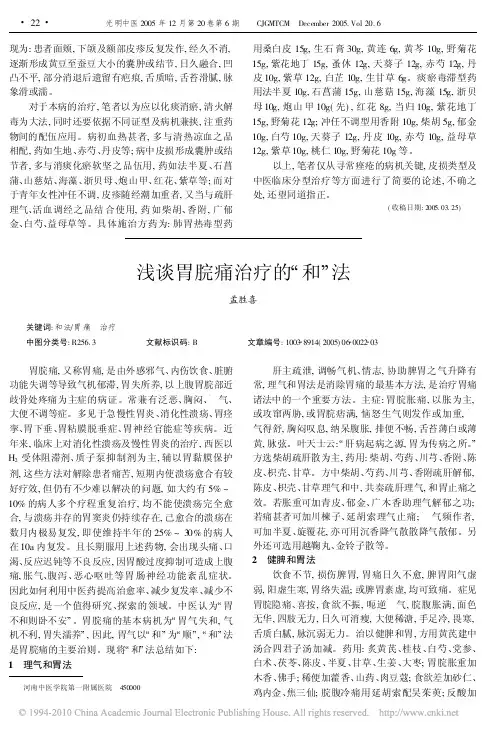浅谈胃脘痛治疗的_和_法