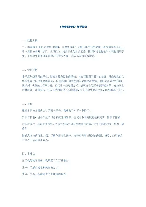 小学美术人美五年级下册色彩的纯度《色彩的纯度》教学设计