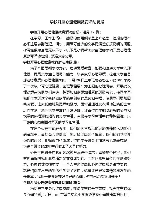 学校开展心理健康教育活动简报（通用12篇）