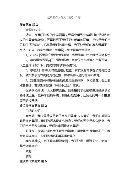 建议书作文范文（精选17篇）