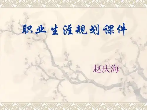 职业生涯规划ppt课件