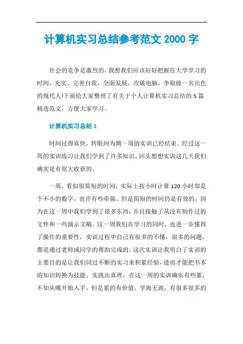 计算机实习总结参考范文2000字