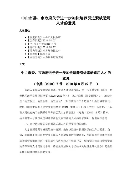 中山市委、市政府关于进一步加快培养引进紧缺适用人才的意见