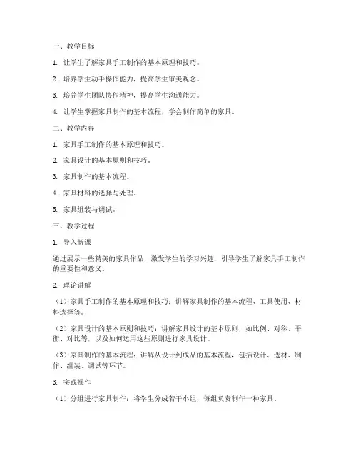 家具手工教学设计方案